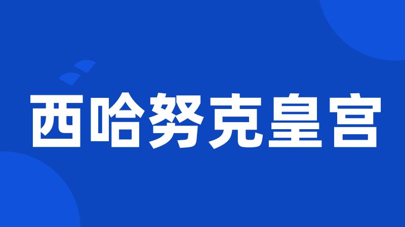西哈努克皇宫