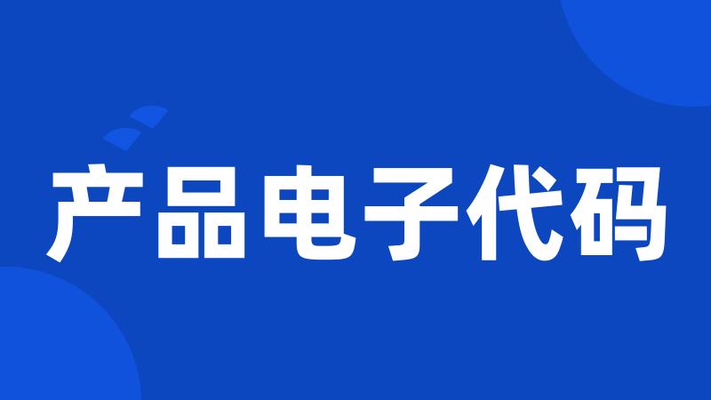 产品电子代码