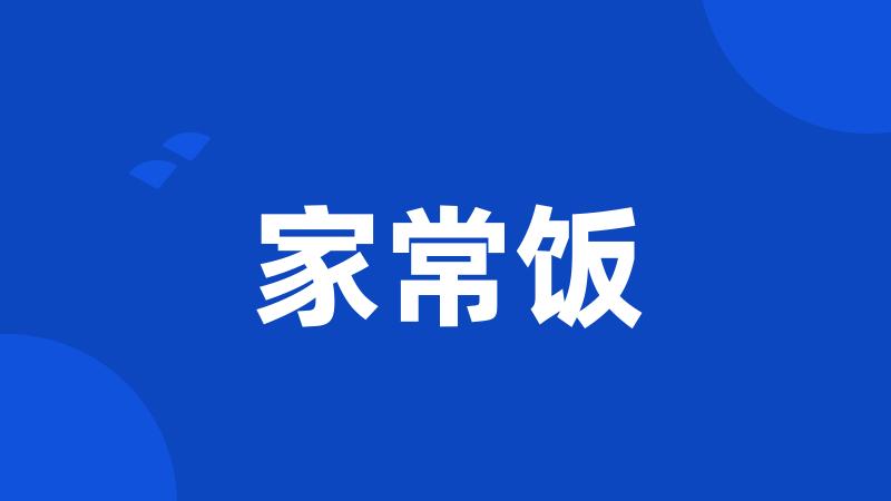 家常饭