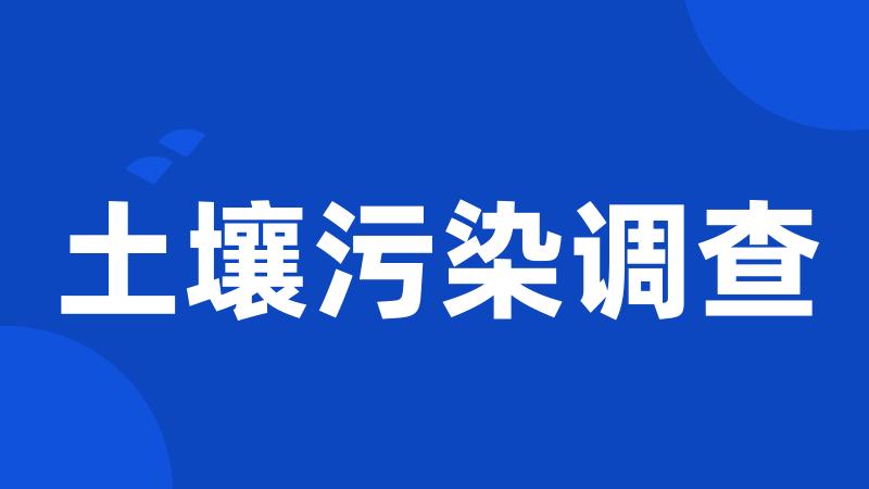 土壤污染调查