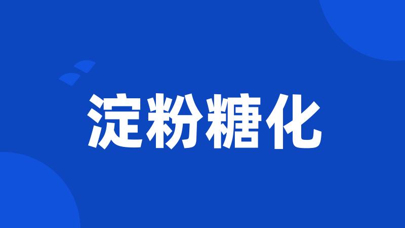 淀粉糖化