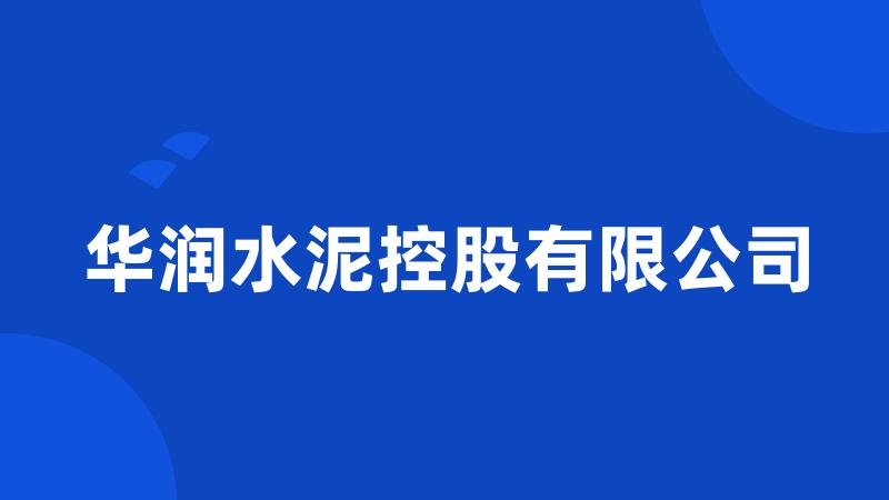 华润水泥控股有限公司