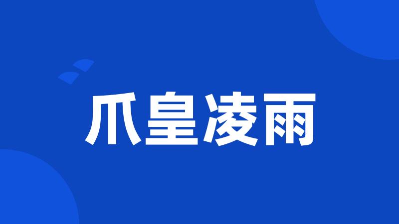 爪皇凌雨