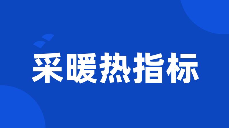 采暖热指标
