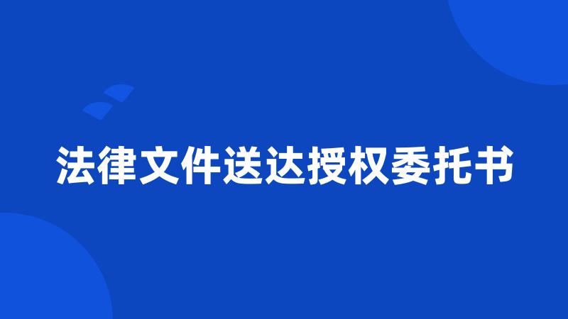 法律文件送达授权委托书
