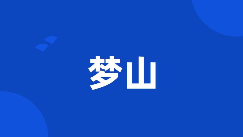 梦山