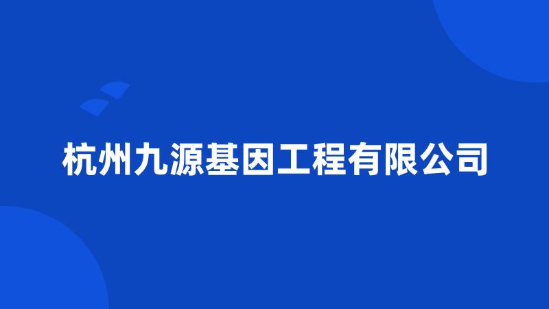 杭州九源基因工程有限公司