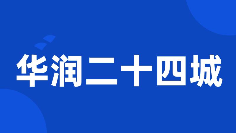 华润二十四城