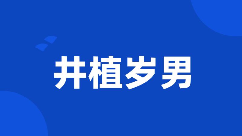 井植岁男
