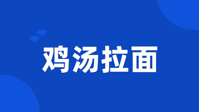鸡汤拉面