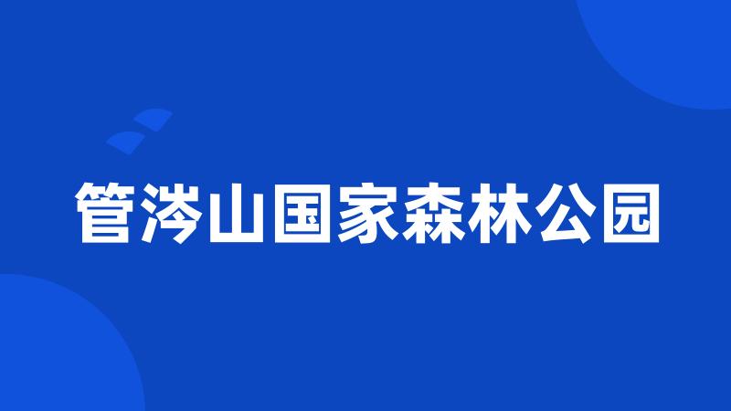 管涔山国家森林公园
