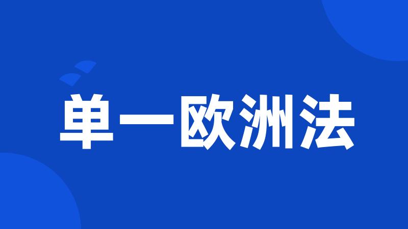 单一欧洲法