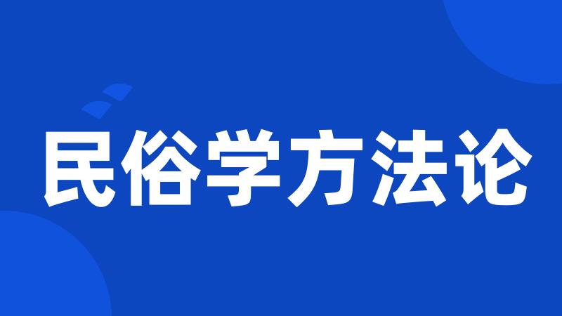 民俗学方法论