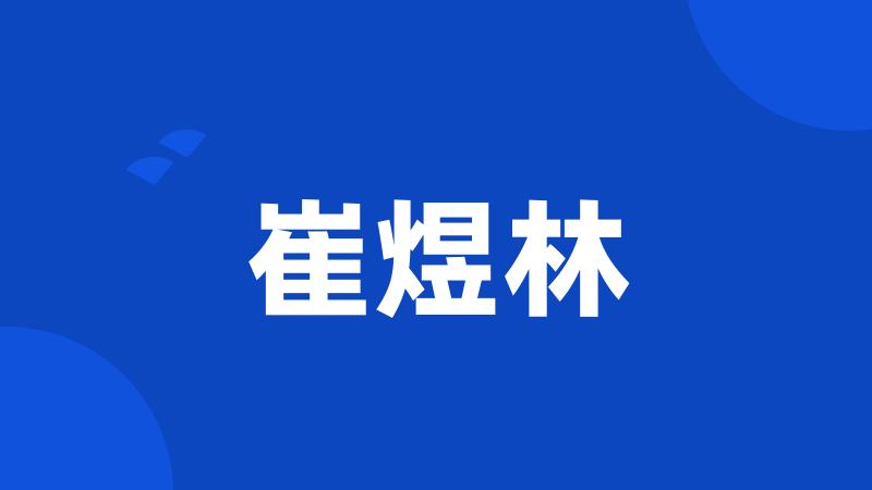 崔煜林