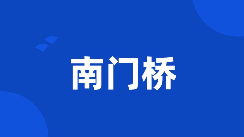 南门桥
