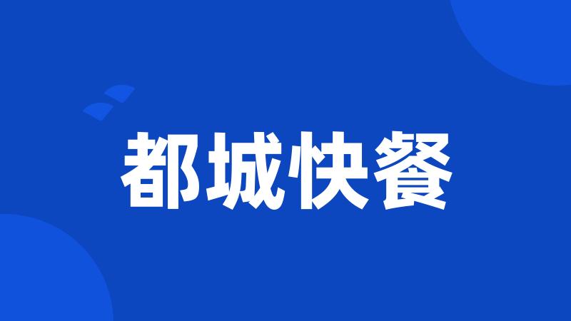 都城快餐