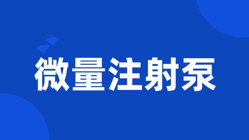 微量注射泵