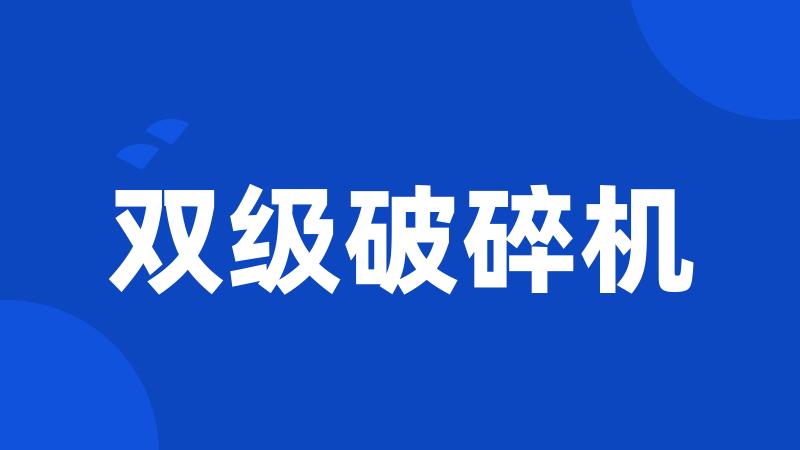 双级破碎机