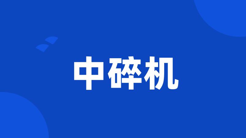 中碎机