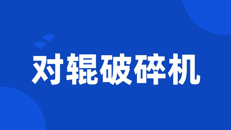 对辊破碎机