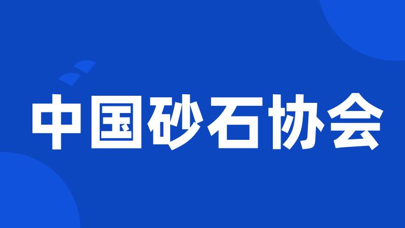 中国砂石协会