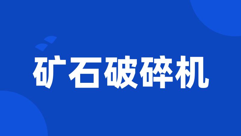矿石破碎机