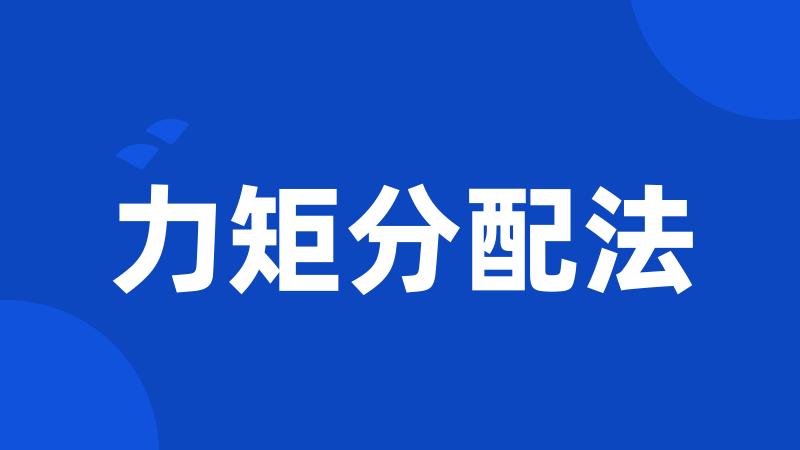 力矩分配法