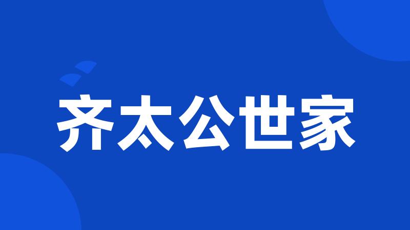 齐太公世家