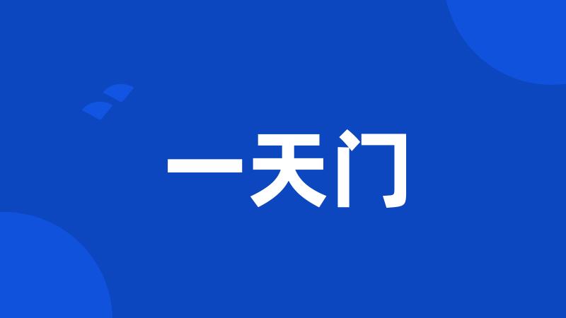一天门