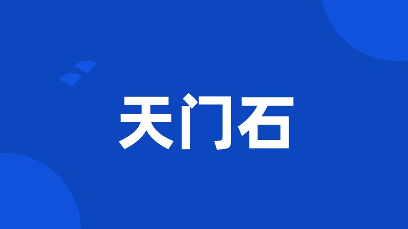 天门石