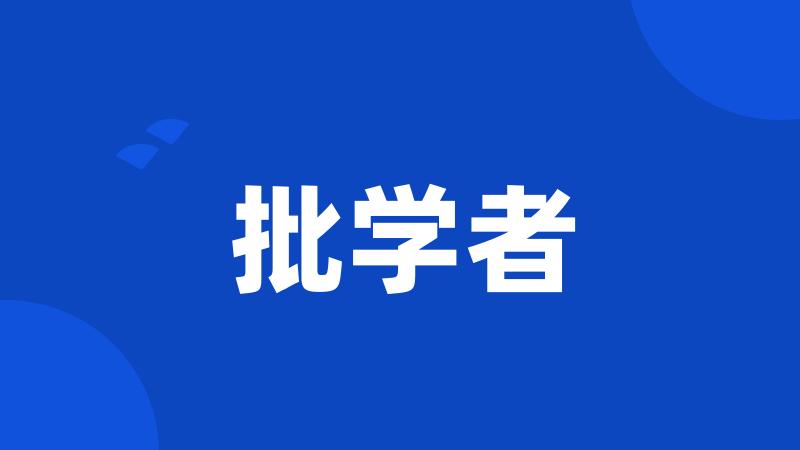 批学者