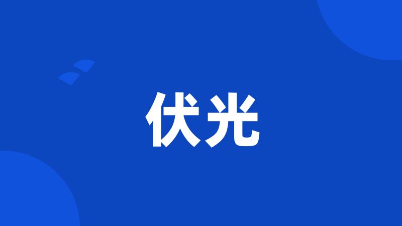 伏光