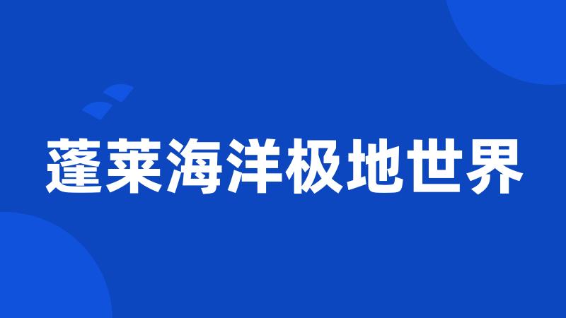 蓬莱海洋极地世界