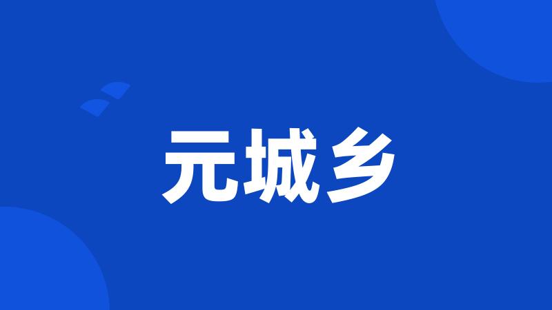 元城乡