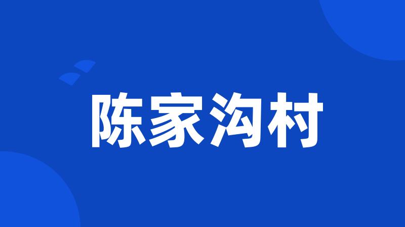 陈家沟村