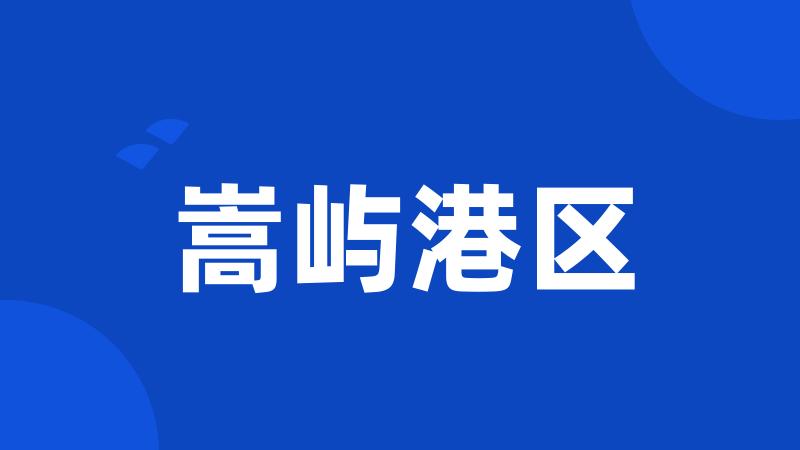 嵩屿港区