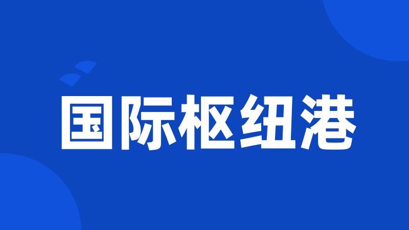 国际枢纽港