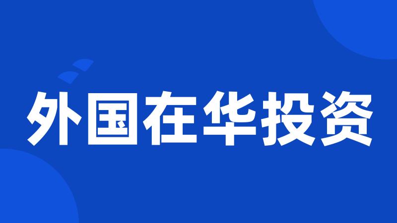外国在华投资
