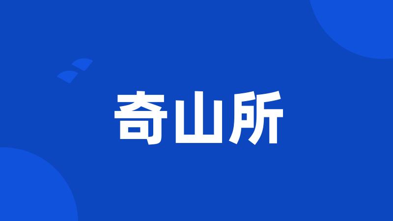 奇山所