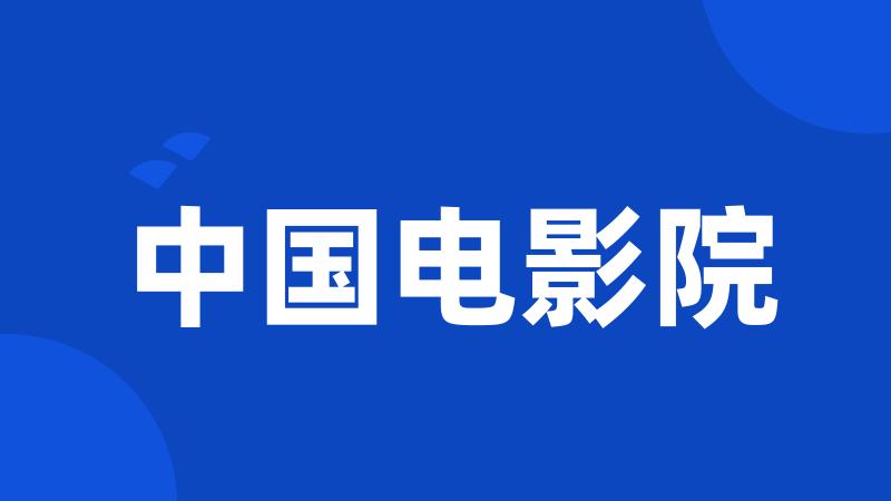 中国电影院