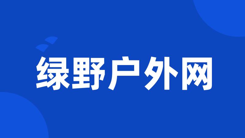 绿野户外网