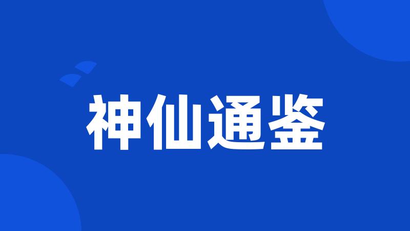 神仙通鉴
