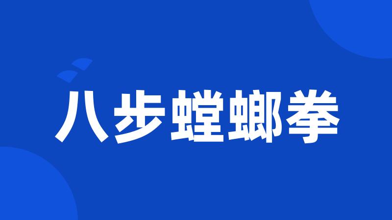 八步螳螂拳
