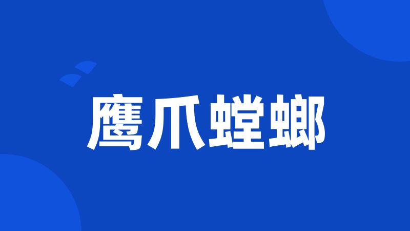 鹰爪螳螂