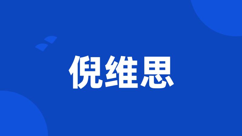 倪维思