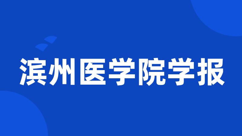 滨州医学院学报
