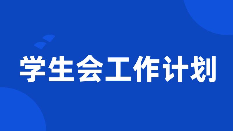 学生会工作计划