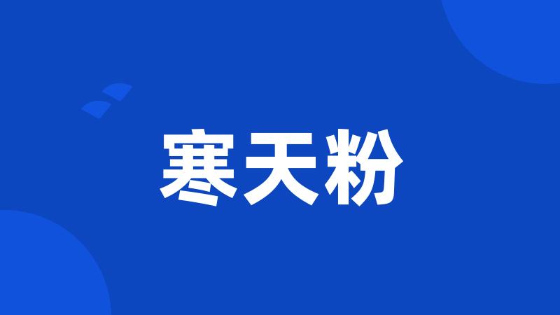 寒天粉