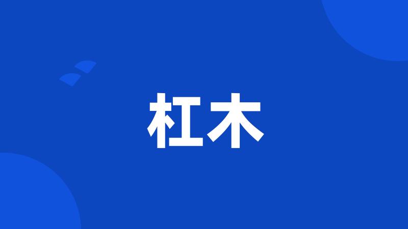 杠木