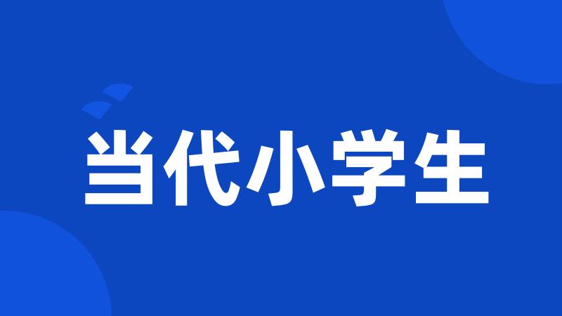 当代小学生